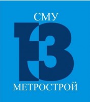 «СМУ № 13 МЕТРОСТРОЙ» Санкт-Петербург