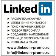 Linkedin Москва цена, купить, фото