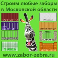 Zabor Zebra Строим заборы в Подмосковье Забор Зебра