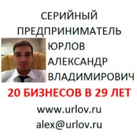 Серийный предприниматель Юрлов Александр Владимирович