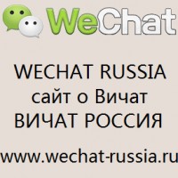 Wechat Russia сайт Вичат Россия
