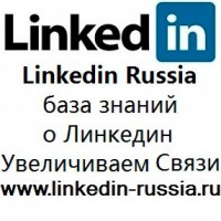 Linkedin Russia сайт Линкедин Россия