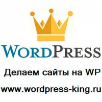 Заказать сайт на Вордрпресс Wordpress King