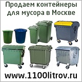 Контейнеры для мусора 1100 литров контейнер