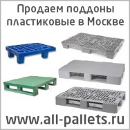 All pallets Все паллеты пластиковые поддоны Москва цена, купить, фото