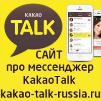 KakaoTalk Мессенджер Kakao Talk Russia
