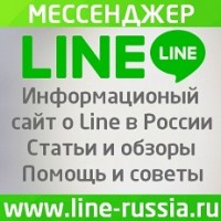 Line мессенджер Line приложение