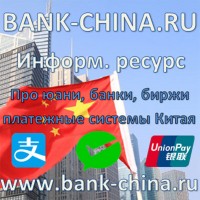 BANK-CHINA RU платежные системы, банки Китая