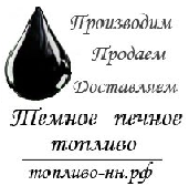 темное печное топливо Нижний Новгород цена, купить, фото