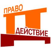 ПравоДействие - юридические услуги ООО логотип