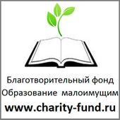 Благотворительный фонд "Образование для малоимущих" ООО логотип