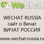Wechat Russia сайт Вичат Россия ООО логотип