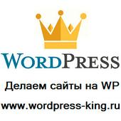 Заказать сайт на Вордрпресс Wordpress King ООО логотип