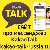 KakaoTalk Мессенджер Kakao Talk Russia ООО логотип