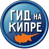 Гид на Кипре  логотип