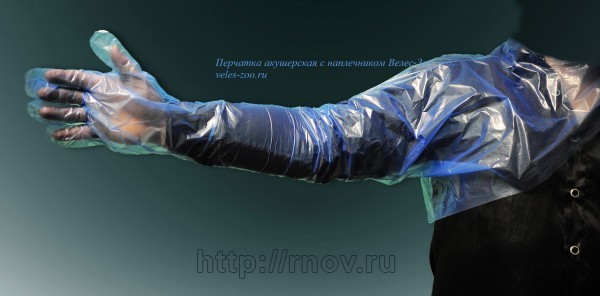 Перчатка ветеринарная акушерская с наплечником г. Подольск цена, купить, продать, фото